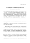 Русский бунт у Пушкина и Достоевского («Капитанская дочка» и «Бесы»)