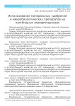 Использование минеральных удобрений и микробиологических препаратов на пастбищных агрофитоценозах