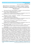 Динамика поголовья и надоя коров Северо-Западного федерального округа Российской Федерации