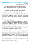 Секвенирование одной молекулы как инновационный способ изучения эпигенетики и генетического разнообразия сельскохозяйственных животных