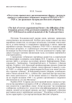 «Отсутствие правильных организационных форм»: трудности процесса становления Губернского комитета РКП(б) в 1917–1920 гг. (по архивным материалам Вятской губернии)