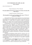 Историографический анализ и перевод источника Лю Дин Жи «Пи Тай Лу»