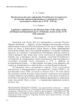 Законодательное регулирование Российским государством положения привилегированных и зависимых слоев Калмыцкого общества в XVII–XIX вв.