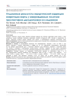 Отдаленные результаты хирургической коррекции коарктации аорты у новорожденных: пилотное проспективное двухцентровое исследование