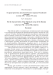 К характеристике дипломатического корпуса Российской империи в конце XIX – начале XX века