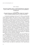«Не святые горшки лепят». Становление Вятского городского Совета в 1918 г. как политического института (по архивным материалам)