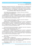 Влияние биологических консервантов на изменение питательности и энергетической ценности силоса, приготовленного из бобово-злаковых компонентов в условиях Вологодского региона