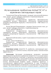 Использование пробиотика Actisaf SC 47 в кормлении лактирующих коров