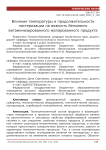 Влияние температуры и продолжительности пастеризации на вязкость белкового витаминизированного желированного продукта