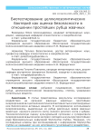 Биотестирование целлюлозолитических бактерий как оценка безопасности в отношении простейших рубца жвачных