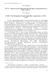 СССР – Монгольская Народная Республика: сотрудничество в 1941–1945 гг.