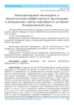 Фитосанитарный мониторинг и биологическая эффективность фунгицидов в агроценозах сортов картофеля в условиях Нечерноземной зоны