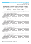 Взаимосвязь паратипических факторов с уровнем глюкозы и кетоновых тел в крови дойных и сухостойных коров
