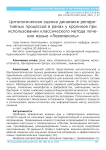 Цитологическая оценка динамики репаративных процессов в ранах у кроликов при использовании классического метода лечения мазью «Левомеколь»