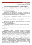 Изучение совместимости биологически активных ингредиентов с молочным сырьем