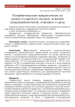 Потребительские предпочтения на рынке сгущенного молока: влияние сахарозаменителей, упаковки и цены
