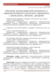Изучение антиоксидантной активности и хранимоспособности молочного мороженого с апельсином, яблоком, цикорием