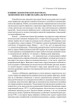 Влияние экологического фактора на экономическое развитие Байкальского региона