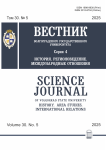 5 т.30, 2025 - Вестник ВолГУ. Серия: История. Регионоведение. Международные отношения