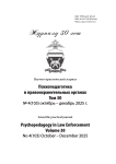 4 (103), 2025 - Психопедагогика в правоохранительных органах