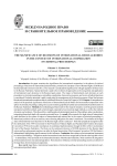 Значение решений международных судебных органов в контексте международного сотрудничества в уголовном судопроизводстве