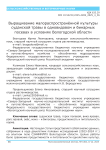 Выращивание малораспространённой культуры суданской травы в одновидовом и бинарных посевах в условиях Вологодской области