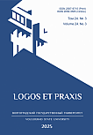 3 т.24, 2025 - Logos et Praxis