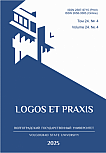 4 т.24, 2025 - Logos et Praxis