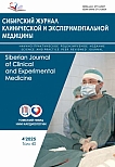4 т.40, 2025 - Сибирский журнал клинической и экспериментальной медицины