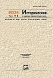 6 т.17, 2025 - Историческая и социально-образовательная мысль