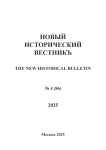 4 (86), 2025 - Новый исторический вестник
