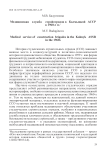 Медицинская служба стройотрядов в Калмыцкой АССР в 1960-е гг.
