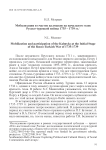 Мобилизация и участие калмыков на начальном этапе Русско-турецкой войны 1735-1739 гг.