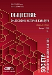 1, 2026 - Общество: философия, история, культура