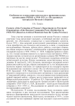 Особенности становления женотделов в провинциальных организациях РКП(б) в 1918–1921 гг. (По архивным материалам Вятской губернии)