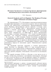 Немецкое Хагинское и эстонское Хагинское: формирование инонациональных поселений в Калмыцкой степи
