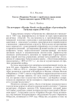 Газета «Окраины России» о проблемах управления Туркестанским краем (1906-1912 гг.)