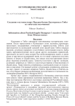 Сведения о путешествиях Пурдаш-багши Джунгруева в Тибет из тибетских источников