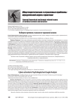 Киберэкстремизм: психолого-правовой анализ