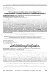 Использование искусственного интеллекта в уголовном судопроизводстве: шаг вперед или возврат к следственному процессу?