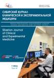 1 т.41, 2026 - Сибирский журнал клинической и экспериментальной медицины