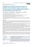 Референсные значения показателей магнитнорезонансной томографии сердца в группе лиц молодого возраста после перенесенного COVID-19 или вакцинации против SARS-CoV-2