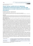 Анализ причин ошибочной классификации изображений немеланоцитарных опухолей кожи программами на основе технологий искусственного интеллекта
