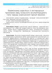 Взаимосвязь шерстных и экстерьерных признаков овец таласского внутрипородного типа породы кыргызский горный меринос