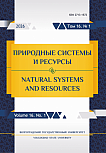 1 т.16, 2026 - Природные системы и ресурсы