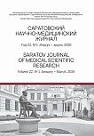 1 т.22, 2026 - Саратовский научно-медицинский журнал