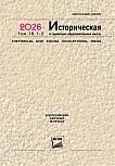 1-2 т.18, 2026 - Историческая и социально-образовательная мысль