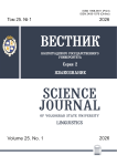 1 т.25, 2026 - Вестник Волгоградского государственного университета. Серия 2: Языкознание