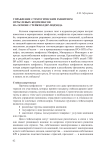 Управление стратегическим развитием отраслевых комплексов на основе стейкхолдер-подхода