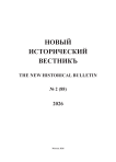 2 (88), 2026 - Новый исторический вестник